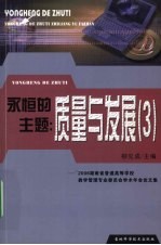 永恒的主题:质量与发展(3) ’2006湖南省普通高等学校教学管理专业委员会学术年会论文集
