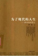 为了现代的人生 鲁迅阅读笔记