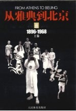 从雅典到北京 上 1896-1968