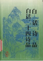 白话诗品 二十四诗品