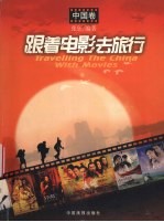 跟着电影去旅行 中国卷