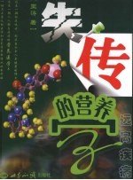 失传的营养学:远离疾病