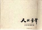 天地有声 白润璋摄影集