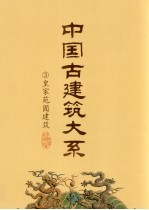 中国古建筑大系  3  皇家苑囿建筑
