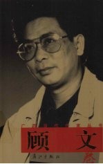 广西当代作家丛书 顾文卷