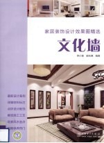 家居装饰设计效果图精选 文化墙