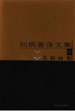 刘炳善译文集 3 书和画像