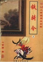 铁骑令 上