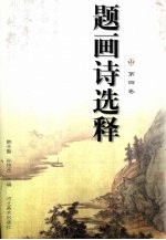 题画诗选释 第4卷