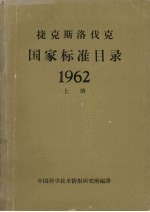 捷克国家标准目录62年 上