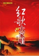 红歌大家唱 1