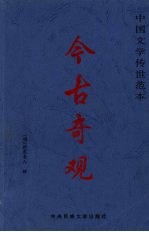 今古奇观 上
