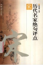历代名家绝句评点 宋