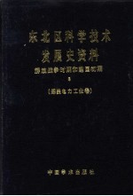 东北区科学技术发展史资料 解放战争时期和建国初期 煤炭电力工业卷