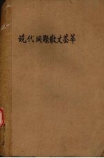 现代同题散文荟萃 修订本