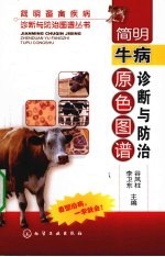 简明牛病诊断与防治原色图谱