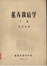 花卉栽培学 下