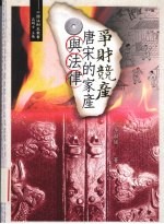 争财竞产 唐宋的家产与法律