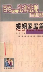 百姓实用法律法规自助餐 婚姻家庭篇