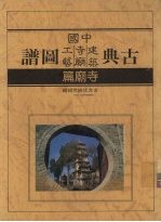 中国古典寺庙图谱