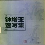 钟增亚速写集