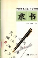 中国硬笔书法自学指南 隶书