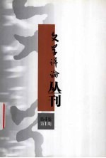 文学评论丛刊 第4卷 第1期