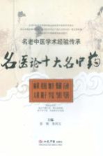 名医论十大名中药