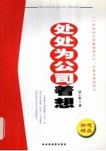 处处为公司着想