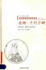 安娜·卡列宁娜 1