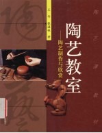 陶艺教室 陶艺制作与欣赏