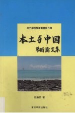 本土与中国 学术论文集