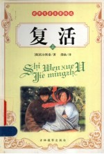 复活 上