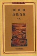 镜花缘 续镜花缘 第2册