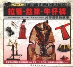 拉链·丝袜·牛仔裤 关于服装的故事