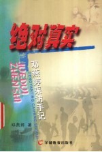 绝对真实 邓燕婷采访手记