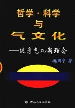 哲学、科学与气文化 健身气功新理念