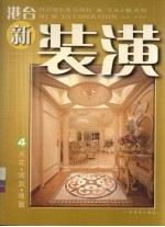 港台新装潢 4 天花·墙面·地面
