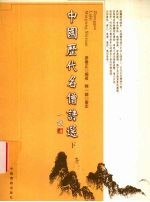中国历代名僧诗选 下