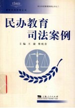 民办教育司法案例