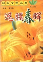 远瞩春晖
