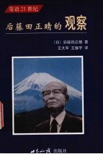 后藤田的观察 寄语21世纪