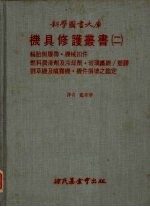 机具修护丛书 2 轮胎与覆带·机械扣件 燃料润滑剂及冷却剂·玻璃纤维/塑料割草机喷务机·机件损坏之鉴定