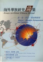 海外华族研究论集 第1卷 移民、华商与经贸