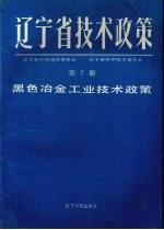 辽宁省技术政策 第7册 黑色冶金工业技术政策
