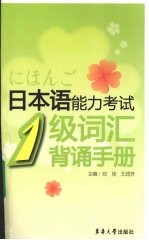 日本语能力考试1级词汇背诵手册