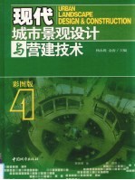 现代城市景观设计与营建技术 4