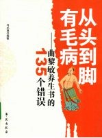 从头到脚有毛病:曲黎敏养生书的135个错误