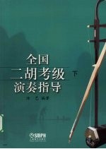 全国二胡考级演奏指导 下
