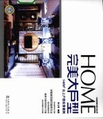 完美大户型:140M2以上户型实景案例